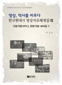 영상、역사를 비추다 (映像、歴史を映す) 韓国現代史映像資料解題集8 国立映画製作所文化映画解題集2