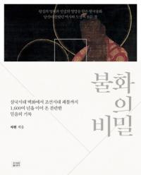 불화의 비밀 (仏画の秘密) 三国時代壁画から朝鮮時代掛仏まで