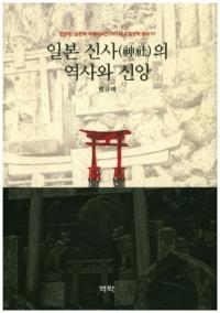 일본 신사의 역사와 신앙 (日本神社の歴史と信仰)