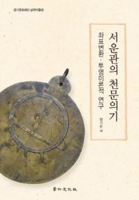 서운관의 천문의기 (書雲観の天文儀器) 座標変換東映理論的研究