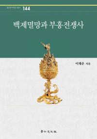 백제멸망과 부흥전쟁사 (ɴ˴)