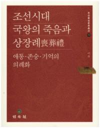 조선시대 국왕의 죽음과 상장례 (朝鮮時代国王の死と喪葬礼)