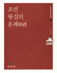 조선 왕실의 혼례 (īκ)