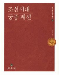 조선시대 궁중 패션 (īեå)