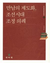 만남의 제도화조선시대 조정 의례 (в񤤤ٲīī)