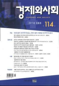 경제와 사회(кѤȼҲ)114(2017ǯƹ)