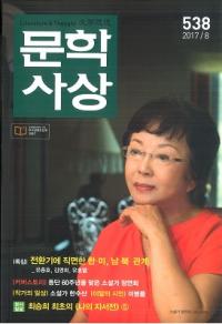 문학사상 (ʸػ)2017ǯ8(468桢̴538)