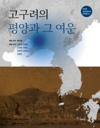 고구려의 평양과 그 여운 (ʿȤ;)