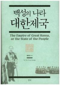 백성의 나라 대한제국 (民の国 大韓帝国)
