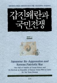 갑진왜란과 국민전쟁 (甲辰倭乱と国民戦争)