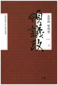 조선의 영의정(상) (īε())ʪǯ嵭Ǹī