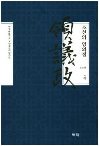 조선의 영의정(하) (īε())ʪǯ嵭Ǹī