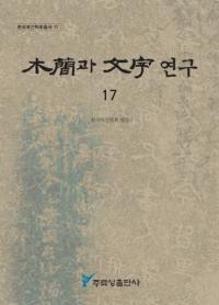 ڴ과 ʸ 연구 (ڴʤʸ) 17