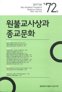 원불교사상과 종교문화 (ʩۤȽʸ)72