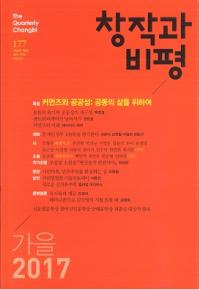 창작과 비평 (Ϻɾ)177 (201745-3)