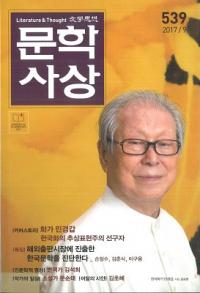 문학사상 (ʸػ)2017ǯ9(469桢̴539)
