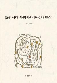 조선시대 사회사와 한국사 인식 (朝鮮時代社会史と韓国史認識)