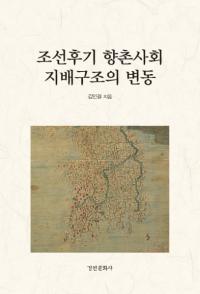 조선후기 향촌사회 지배구조의 변동 (朝鮮後期郷村社会支配構造の変動)