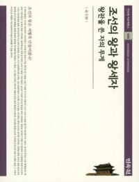 조선의 왕과 왕세자 (朝鮮の王と王世子)