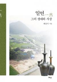 일연 그의 생애와 사상 (一然 その生涯と思想)