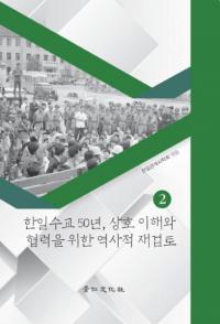 한일수교 50년、상호 이해와 협력을 위한 역사적 재검토 2 (韓日修好50年、相互理解と協力のための歴史的再検討2)