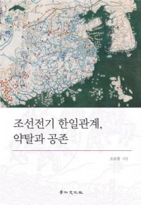 조선전기 한일관계、약탈과 공존 (朝鮮前期韓日関係、略奪と共存)