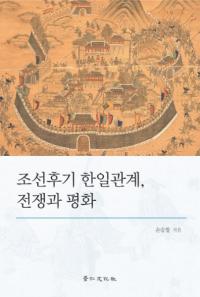 조선후기 한일관계、전쟁과 평화 (朝鮮後期韓日関係、戦争と平和)