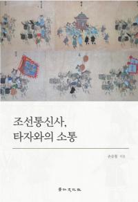조선통신사 타자와의 소통 (朝鮮通信使 他者との疎通)