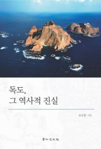 독도、그 역사적 진실 (独島、その歴史的真実)