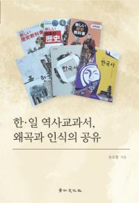한・일 역사교과서、왜곡과 인식의 공유 (韓・日歴史教科書、歪曲と認識の共有)