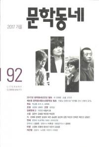 문학동네 (ʸإߥ˥ƥ)92(24-3)2017