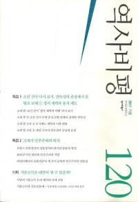 역사비평 (ɾ)120 (2017)