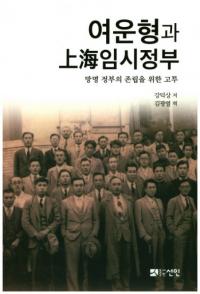 여운형과 상해 임시정부 (呂運享と上海臨時政府)