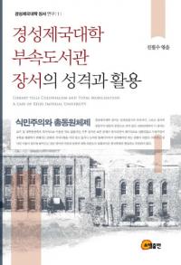 경성제국대학 부속도서관 장서의 성격과 활용 (京城帝国大学附属図書館蔵書の性格と活用)