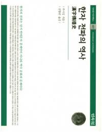 한자 전파의 역사 (漢字伝播の歴史)