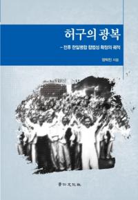 허구의 광복 (虚構の光復 戦後韓日併合合法性確定の軌跡)