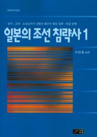 일본의 조선 침략사 (日本の朝鮮侵略史) 1〜5 全5冊