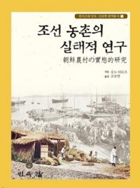 조선 농촌의 실태적 연구 朝鮮農村の実態的硏究
