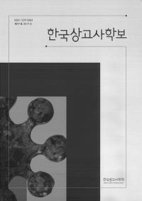 한국상고사학보 (ڹŻ˳)97