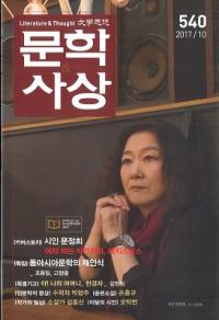 문학사상 (ʸػ)2017ǯ10(4610桢̴540)