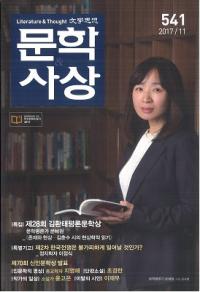 문학사상 (ʸػ)2017ǯ11(4611桢̴541)