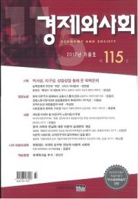 경제와 사회(кѤȼҲ)115(2017ǯ)