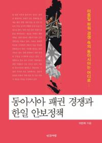 동아시아 패권 경쟁과 한일 안보정책 (東アジア覇権競争と韓日安保政策)