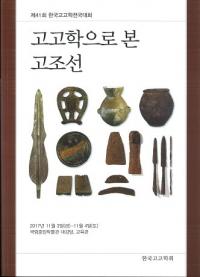 고고학으로 본 고조선 (͸ųؤǤߤī)