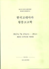 한국 고대사와 왕릉고고학 (ڹˤȲ͹͸ų)