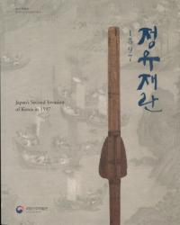 정유재란 1597 (丁酉再乱 1597)