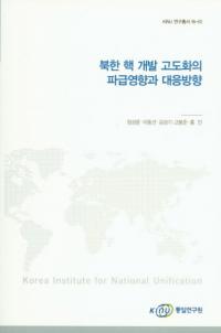 북한 핵 개발 고도화의 파급영향과 대응방향 (北韓核開発高度化の波及影響と対応方向)