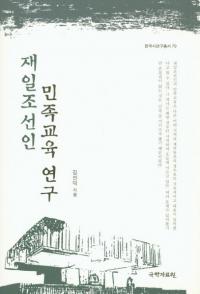 재일조선인 민족교육 연구 (在日朝鮮人民族教育研究)