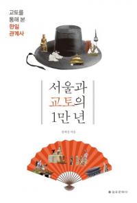 서울과 교토의 1만 년 (ソウルと京都の1万年) 京都を通して見た韓日関係史