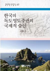 한국의 독도영토주권의 국제적 승인 (韓国の独島領土主権の国際的承認)